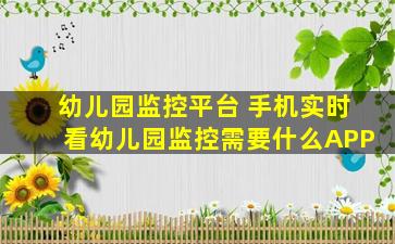 幼儿园监控平台 手机实时看幼儿园监控需要什么APP
